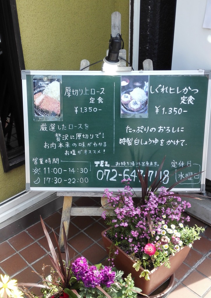 茨木市真砂とんかつ上善