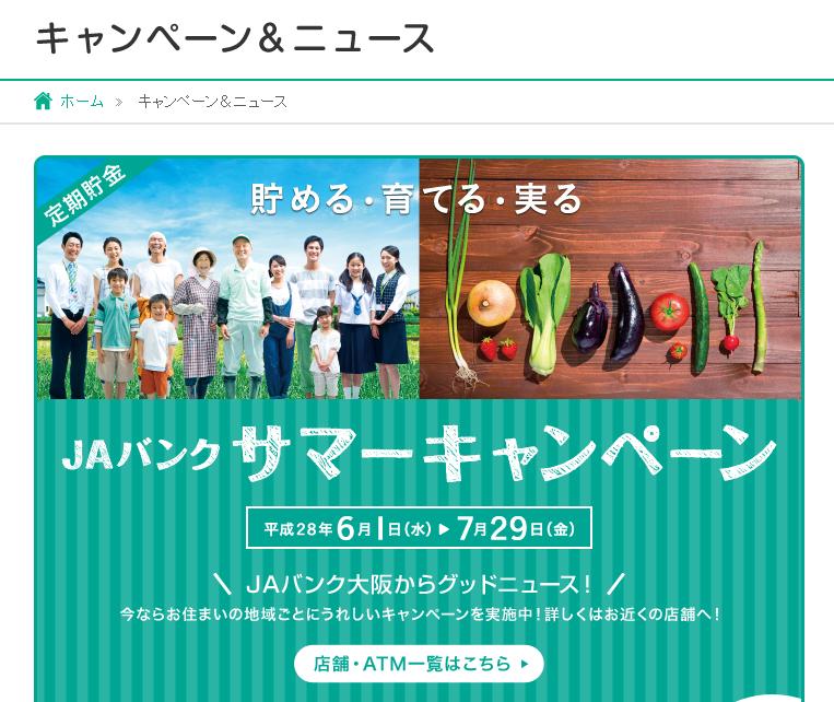 JAサマーキャンペーン