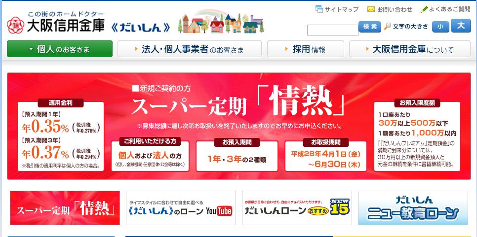 大阪信用金庫 スーパー定期 情熱