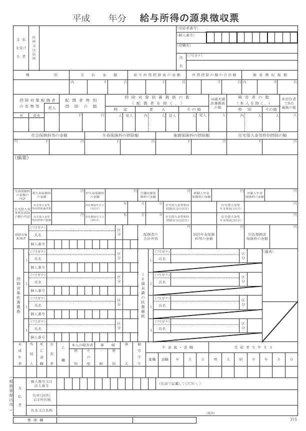 マイナンバー付き源泉徴収票