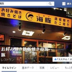 お好み焼き海豚