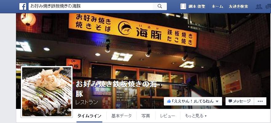 お好み焼き海豚