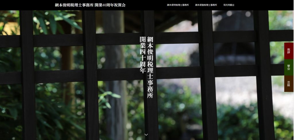 税理士事務所開業40周年記念祝賀会特設サイト