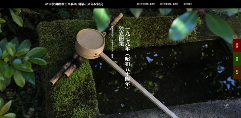 税理士事務所開業40周年記念祝賀会特設サイト