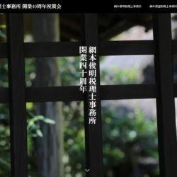 税理士事務所開業40周年記念祝賀会特設サイト