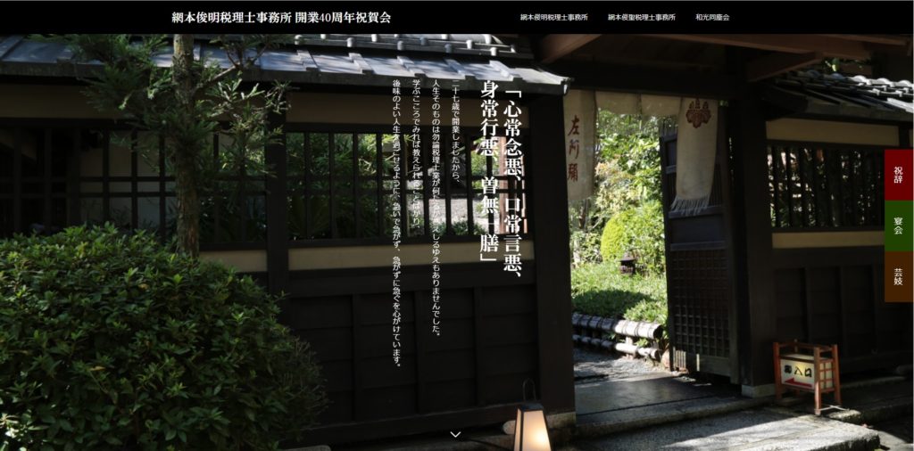 税理士事務所開業40周年記念祝賀会特設サイト