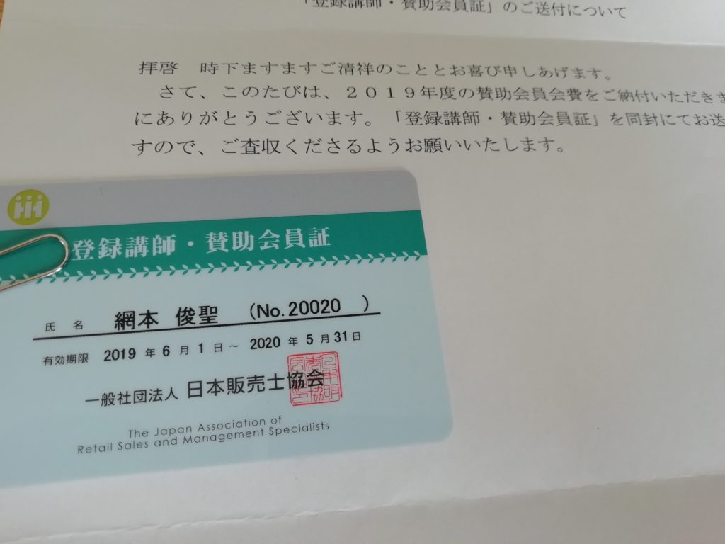 販売士講師登録証