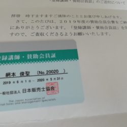 販売士講師登録証